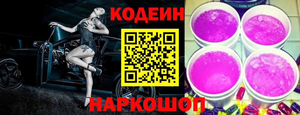 Кодеиновый сироп Lean Purple Drank Касимов