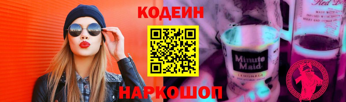 Кодеин напиток Lean (лин)  Вход с VPN  Касимов  Кодеиновый сироп Lean Purple Drank 